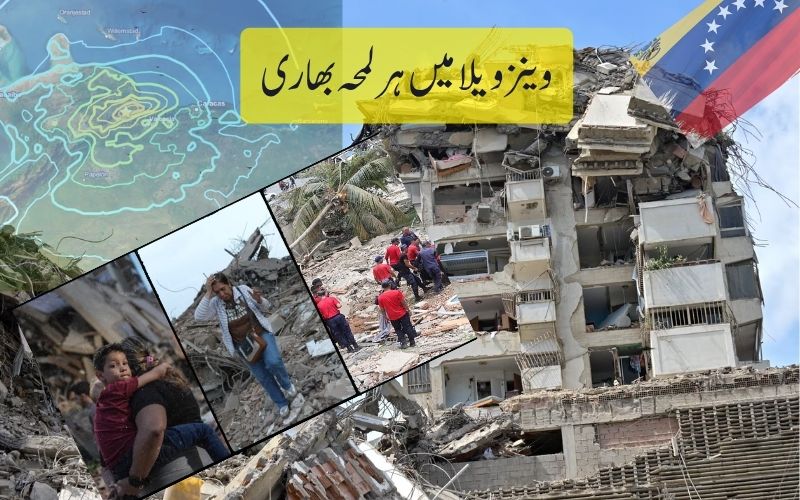 وینزویلا زلزلہ: ہلاکتوں میں اضافہ، ریسکیو آپریشن جاری  